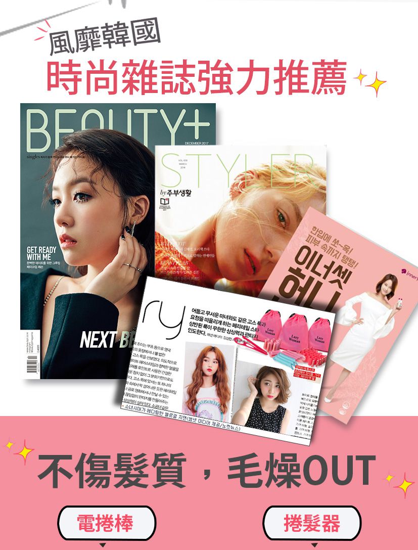 韓國時尚雜誌強力推薦，不要再用電捲棒來傷害你的頭髮
